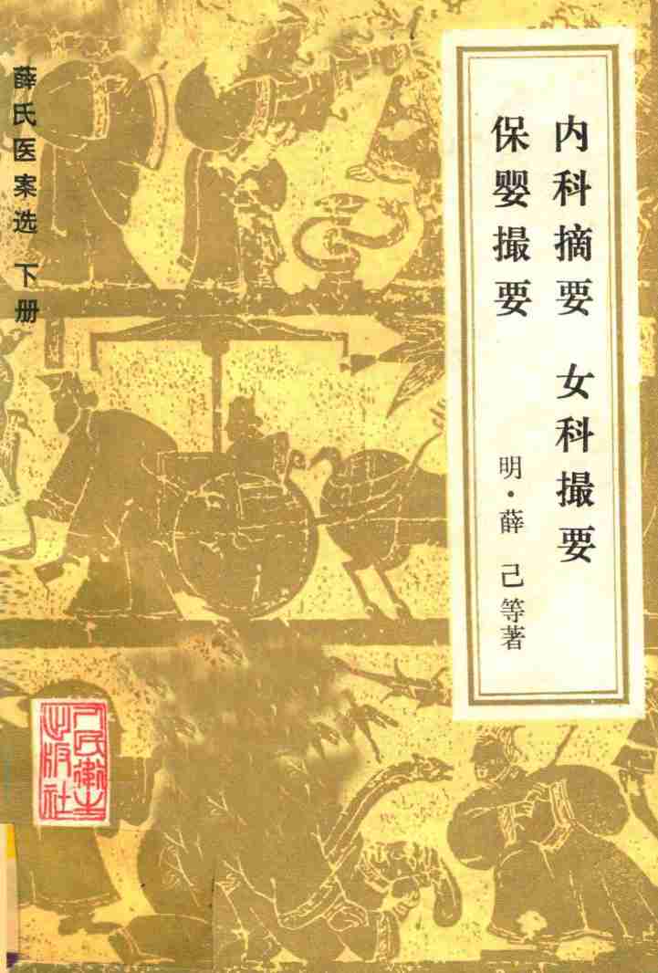 薛氏医案选  下册  内科摘要  女科撮要  保婴撮要